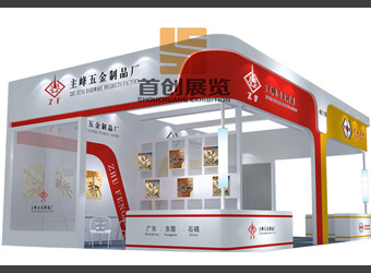 主峰五金 展覽展示設(shè)計(jì)搭建