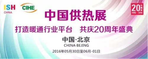 2016中國(guó)供熱展 智能化產(chǎn)品密集涌現(xiàn)(圖1) 2016中國(guó)供熱展月底開(kāi)幕 三大主線彰顯行業(yè)趨勢(shì)