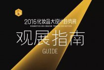 2016化妝品大設(shè)計趨勢展