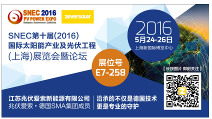 2016 SNEC展 兆伏愛索攜帶旗下眾多產(chǎn)品亮相(圖1) 2016 SNEC展 兆伏愛索攜帶旗下眾多產(chǎn)品亮相(圖1)