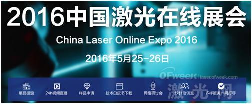 掀起“互聯(lián)網(wǎng)+”風(fēng)潮 “2016中國(guó)激光在線展會(huì)”(圖2) 掀起“互聯(lián)網(wǎng)+”風(fēng)潮 “2016中國(guó)激光在線展會(huì)”(圖2)