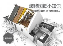 裝修圖紙小細節(jié)須清楚