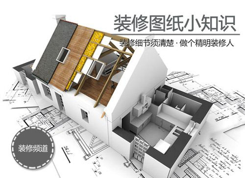 【裝修知識】裝修圖紙小細(xì)節(jié)須清楚 【裝修知識】裝修圖紙小細(xì)節(jié)須清楚