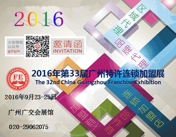 2016第三十三屆廣州特許連鎖加盟展覽會(huì)(圖1) 2016第三十三屆廣州特許連鎖加盟展覽會(huì)(圖1)