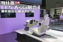 CES Asia展會上那些和出行相關的產品