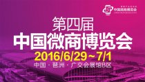 第四屆中國微商博覽會緊張籌備中