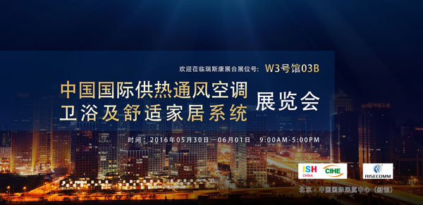 瑞斯康供熱系統(tǒng)即將在中國(guó)供熱展上綻放(圖1) 1