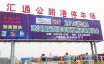 武漢貨運(yùn)車輛及后市場展覽會(huì)即將開啟