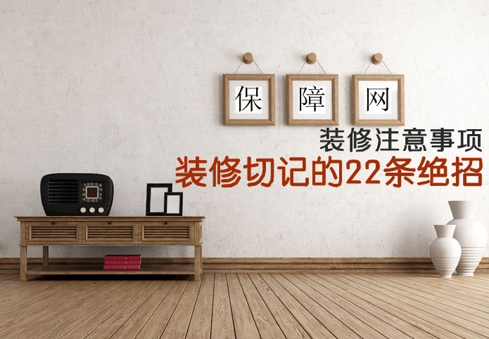裝修切記的22條絕招 