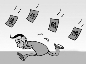 【裝修知識(shí)】裝修價(jià)格陷阱有哪些 【裝修知識(shí)】裝修價(jià)格陷阱有哪些