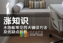 木地板常見四大鋪設(shè)方法及優(yōu)缺點(diǎn)剖析