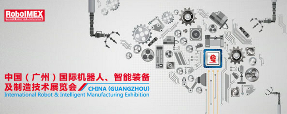 首屆國際機(jī)器人展將在廣州開展(圖1)