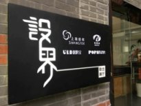 強(qiáng)強(qiáng)聯(lián)合:優(yōu)料寶&amp;新聯(lián)紡聯(lián)合「設(shè)界」展廳開(kāi)業(yè)