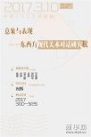 ＂意象與表現(xiàn)--東西方現(xiàn)代美術(shù)對(duì)話研究展＂開幕