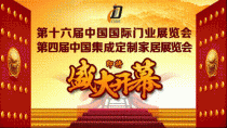 中國(guó)國(guó)際門業(yè)、集成定制家居展 “長(zhǎng)壽家居”亮相