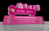 ＂寵物用品狂歡趴＂第四屆京寵展在老國(guó)展盛裝開啟