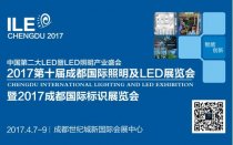 2017成都國際照明及LED展暨標(biāo)識展4月7日揭幕