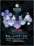 ＂全產(chǎn)業(yè)鏈＂亞麻| 那些年我們一起追過的面料展