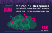 2017IEBE國(guó)際電商展3月在廣州舉行