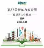 3月18日新東方國(guó)際教育展:助力您的留學(xué)夢(mèng)