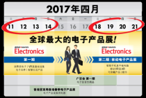 環(huán)球資源2017春季電子展蓄勢待發(fā)