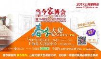 2017上海當(dāng)今家博會即將在光大會展中心開幕