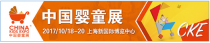 嬰童行業(yè)“錢”景廣闊 CKE中國嬰童展提供商業(yè)先機