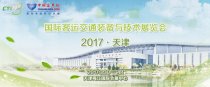 2017(天津)國(guó)際客運(yùn)交通裝備與技術(shù)展覽會(huì)