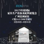 鋼鐵俠收納確認參展2017廣州國際家具設(shè)備配料展