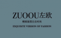 左歐男裝 原創(chuàng)新品發(fā)布會(huì)暨最新店鋪形象展