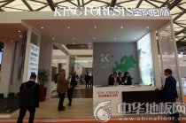 上海地材展首日速遞--探地板風(fēng)向 論國(guó)際視角