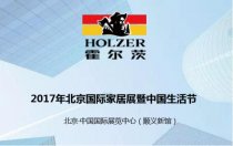 霍爾茨木門即將參展首屆北京國際家居展